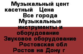 Музыкальный цент касетный › Цена ­ 1 000 - Все города Музыкальные инструменты и оборудование » Звуковое оборудование   . Ростовская обл.,Ростов-на-Дону г.